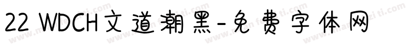 22 WDCH文道潮黑字体转换
